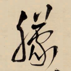 王铎朦书法图片