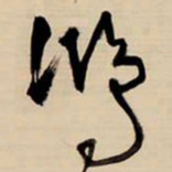王铎鸿书法图片