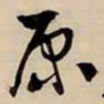 王铎原书法图片