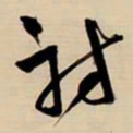 王铎射书法图片