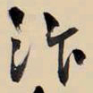 王铎汴书法图片