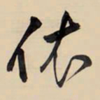 王铎依书法图片