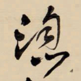 王铎滔书法图片