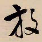 王铎放书法图片