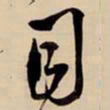 王铎目书法图片
