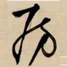 王铎房书法图片