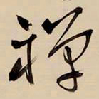 王铎禅书法图片