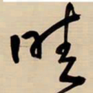 王铎晴书法图片