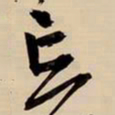 王铎忘书法图片