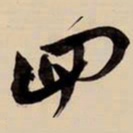 王铎四书法图片