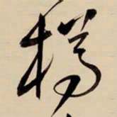 王铎樽书法图片