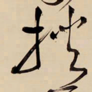 王铎挟书法图片