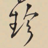 王铎珍书法图片