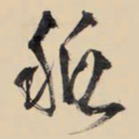 王铎只书法图片