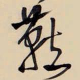 王铎燕书法图片
