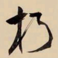 王铎朽书法图片