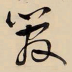 王铎管书法图片