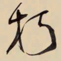 王铎朽书法图片