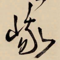 王铎峨书法图片