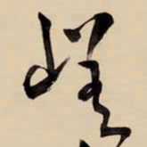 王铎嵯书法图片