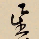 王铎星书法图片