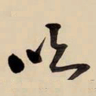 王铎吹书法图片