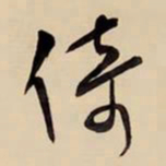 王铎倚书法图片