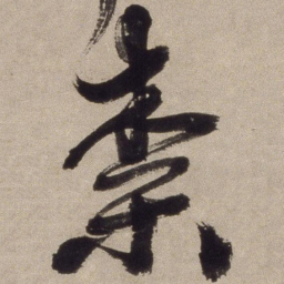 徐渭奈书法图片