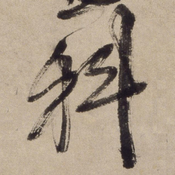 徐渭科书法图片