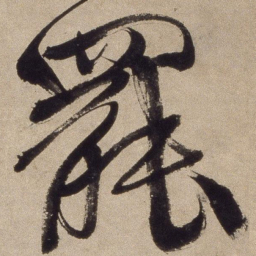 徐渭罢书法图片