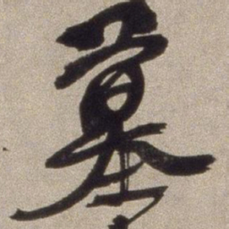 徐渭墓书法图片