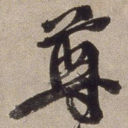 徐渭尊书法图片