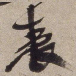 徐渭表书法图片