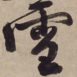 徐渭雪书法图片