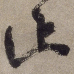 徐渭止书法图片