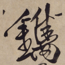 徐渭镌书法图片