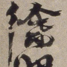 徐渭徐书法图片