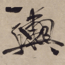 徐渭舆书法图片