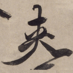 徐渭夹书法图片