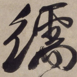 徐渭繻书法图片
