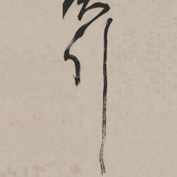 祝允明引书法图片