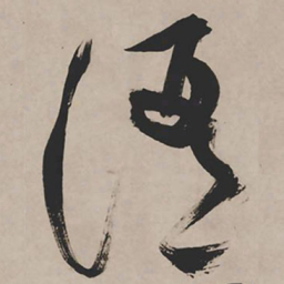 祝允明酒书法图片