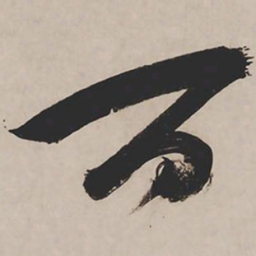 祝允明百书法图片
