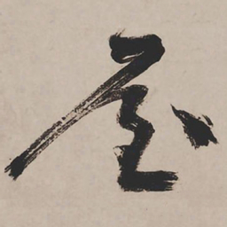 祝允明屋书法图片