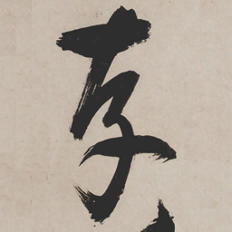 祝允明存书法图片