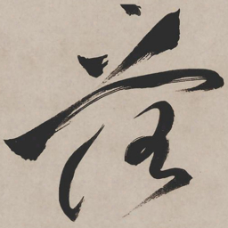 祝允明落书法图片