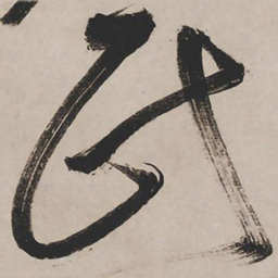 祝允明民书法图片