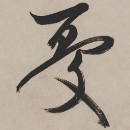 祝允明忧书法图片