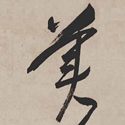 祝允明美书法图片