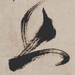 祝允明且书法图片